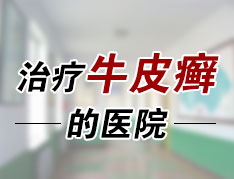 天津牛皮癣治疗医院